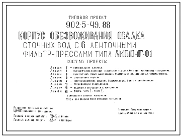 Типовой проект 902-5-49.88 Корпус обезвоживания осадка сточных вод с 6 ленточными фильтр-прессами ЛМП10-1Г-01