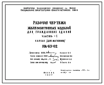 Шифр НК-65-02 Железобетонные изделия для гражданских зданий . Часть 1 (1957 г.)