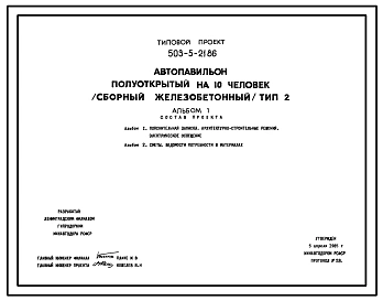 Типовой проект 503-5-21.86 Автопавильон полуоткрытый на 10 человек. Тип 2. Сборный железобетонный