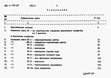 Альбом 7 Сметы.    Часть 1. Реагентное хозяйство на 2 основных реагента (из т.п. <a href=