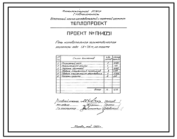 Состав Проект ПН4051 Печь нагревательная полуметодическая размером пода 1,8х7,6 м, на мазуте
