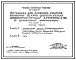 Типовой проект 411-1-0142.87 Эстакада для разделки хлыстов размером 18 x 30 м (в деревянных конструкциях) нижнего склада мощностью 50 тыс. м3 древесины в год
