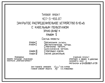 Типовой проект 407-3-466.87 3РУ 6-10 кВ с кабельным полуэтажом 3РУ 10-(6х18)-1