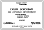 Типовой проект 503-78 Тип 2 Гараж боксовый для легковых автомобилей (стены и покрытие из сборных железобетонных плит).
