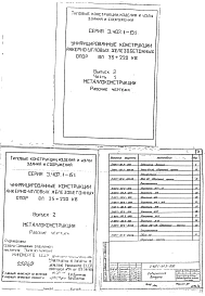 Выпуск 2 Металлоконструкции. Рабочие чертежи. Части 1, 2