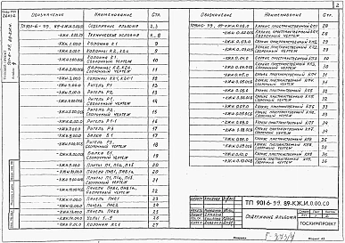 Альбом 4 Изделия строительные. (из т.п. 901-6-99.89)    