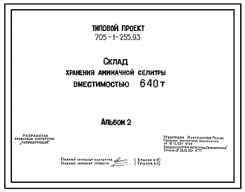 Типовой проект 705-1-255.93 Склад хранения аммиачной селитры вместимостью 640 т. Размеры здания - 12x36 м. Расчетная температура: -20, -30, -40°С. Стены – панельные. Покрытие - асбестоцементные листы по железобетонным фермам и прогонам