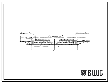Типовой проект 901-1-38.86 Затопленный водоприемник бетонный в металлической оболочке с двусторонним приемом воды и рыбозащитными устройствами производительностью 3,0 м3/с