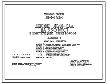 Типовой проект 211-1-296.84 Детские ясли-сад на 330 мест (в конструкциях серии 1.090.1-1). Для строительства в 1В климатическом подрайоне, 2 и 3 климатических районах.
