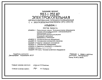 Типовой проект 903-1-252.87 Электрокотельная автоматизированная теплоак-кумуляционная с 4 электроводонагревателями ЭПЗ-250ИЗ
