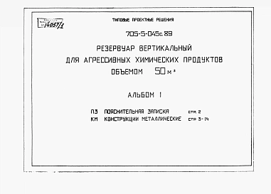 Альбом 1 Пояснительная записка. Конструкции металлические