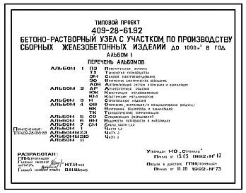 Типовой проект 409-28-61.92 Бетонорастворный узел с участком по производству сборных железобетонных изделий до 1000 м3 в год