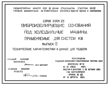 Состав Серия 3.904-23 Виброизолирующие основания под холодильные машины, применяемые для систем КВ. Рабочие чертежи.