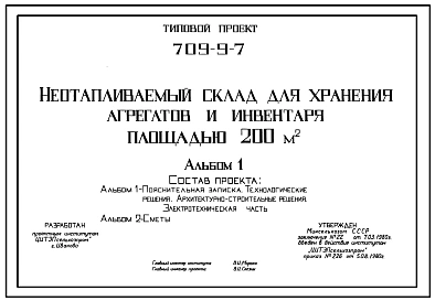 Типовой проект 709-9-7 Неотапливаемый склад для хранения агрегатов и инвентаря площадью 200 м2. Предназначен для хранения агрегатов и инвентаря в отделениях (бригадах) колхозов в совхозов. Размеры здания - 12x18 м.