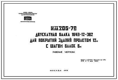 Шифр ИЖ 206-79 Двускатная балка 1643-12-382 для покрытий зданий пролетом 12 м с шагом балок 6 м (1979 г.)