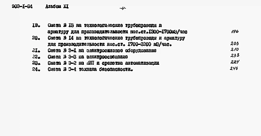 Альбом 11 Сметы (глубина заложения подводящего коллектора 7,0 м)