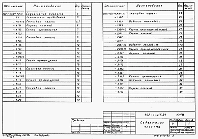 Альбом 6 Строительные изделия. Подземная часть. Изделия.     