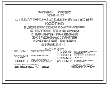 Типовой проект 292-8-16.87 Спортивно-оздоровительный корпус в деревоклееных конструкциях с  залом  30х18м с вариантом применения экструзионных панелей комплектной поставки. Здание одноэтажное. Стены из  панелей с деревянным каркасом.