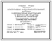 Типовой проект 292-8-16.87 Спортивно-оздоровительный корпус в деревоклееных конструкциях с  залом  30х18м с вариантом применения экструзионных панелей комплектной поставки. Здание одноэтажное. Стены из  панелей с деревянным каркасом.