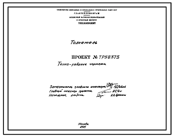 Проект 58373 Толкатель