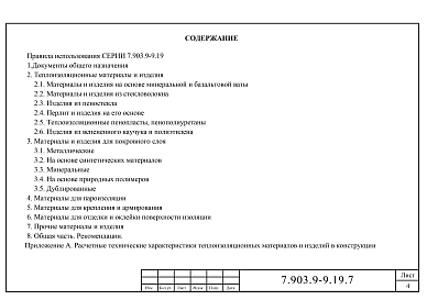 Выпуск 7 Материалы и изделия, применяемые в конструкциях тепловой изоляции. Информационно-справочные материалы.