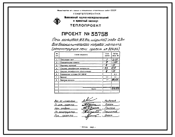 Состав Проект 33758 Печь кольцевая Д 3,8 м, шириной пода 0,9 для безокислительного нагрева  металла