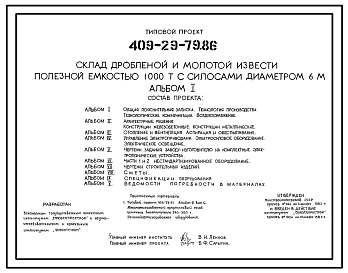 Типовой проект 409-29-79.86 Склад дробленой и молотой извести полезной емкостью 1000т с силосами диаметром 6м