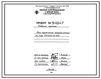 Состав Проект 34947 Печь термическая камерная размерами пода 1.6х2.6 м, на газе