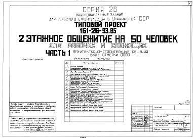 Состав альбома. Типовой проект 161-26-93.85Часть 1 Архитектурно-строительные решения выше отметки 0,000