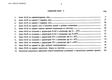 Альбом 5 Сметы. Показатели результатов применения научно-технических достижений в строительных решениях проекта. Книга 1 