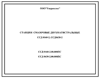 Шифр ССД0160-2.00.000ПС; ССД0630-2.00.000ПС Станции смазочные двухмагистральные ССД0160-2, ССД0630-2