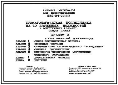Типовой проект 252-04-72.89 Стоматологическая поликлиника на 40 врачебных должностей (в конструкциях серии 1.020-1/83). Проект стадии П.