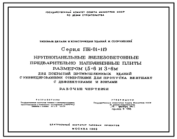 Серия ПК-01-119 Крупнопанельные железобетонные предварительно напряженные плиты размером 1,5х6 и 3х6 м для покрытий промышленных зданий с унифицированными отверстиями для пропуска вентшахт с дефлекторами и зонтами. Рабочие чертежи.