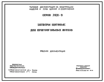 Серия 7.820-9 Затворы щитовые для прямоугольных лотков с ручным и электрическим приводами. Рабочие чертежи.