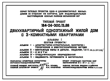 Типовой проект 184-24-300.13.88 Двухквартирный одноэтажный жилой дом с 3-комнатными квартирами (для индивидуальных застройщиков южных районов УССР)
