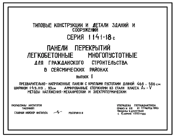Выпуск 2 Предварительно напряженные панели с круглыми пустотами длиной 616 см шириной 149; 119; 99 см армированные стержнями из стали класса Ат-V. Методы натяжения - механический и электротермический 