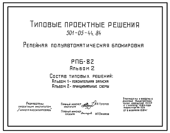 Типовой проект 501-05-44.84 Релейная полуавтоматическая блокировка РПБ-82