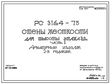 Шифр РС 3165-75 Стены жесткости для высоты этажа 3,0 м с проемами шириной 0,9 м (1973 г.)
