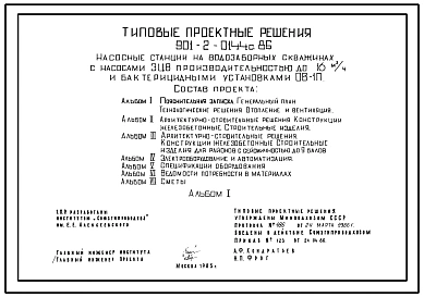 Типовой проект 901-2-0144с.86 Насосные станции на водозаборных скважинах с насосами ЭЦВ производительностью до 16 м3/ч и бактерицидными установками ОВ-1П