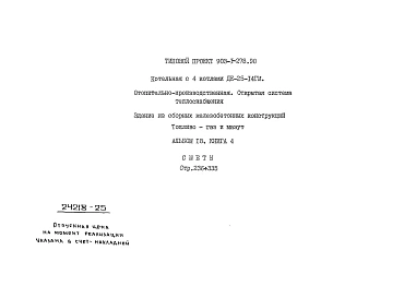 Альбом 18  Применен из тп 903-1-278.90 Книга 4 Сметы. Котельная