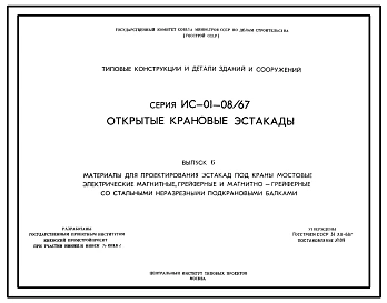 Выпуск 6 Материалы для проектирования эстакад под краны мостовые электрические магнитные грейферные и магнитно-грейферные со стальными неразрезными подкрановыми балками