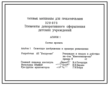 Типовой проект 320-073 Элементы декоративного оформления детских учереждений