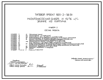 Типовой проект 903-2-38.91 Мазутонасосная Q=6,5/13 и 13/16 куб.м/ч. Здание из кирпича. Покрытие из железобетонных плит