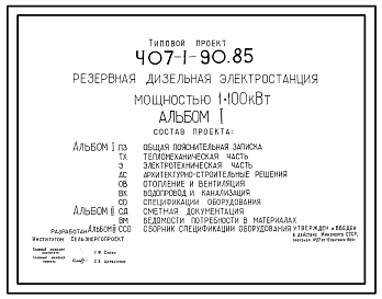 Типовой проект 407-1-90.85 Резервная дизельная электростанция мощностью 1x100 кВт