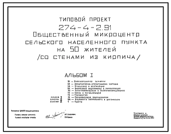 Типовой проект 274-4-2.91 Общественный микроцентр сельского населенного пункта на 50 жителей (со стенами из кирпича). Здание одноэтажное.