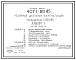 Типовой проект 407-1-90.85 Резервная дизельная электростанция мощностью 1x100 кВт