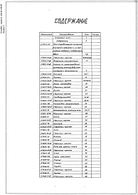 Альбом 1. Рабочие чертежи.