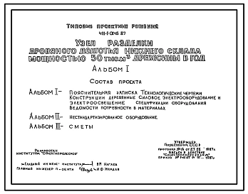 Типовой проект 411-1-0146.87 Узел разделки дровяного долготья нижнего склада мощностью 50 тыс. м3 древесины в год