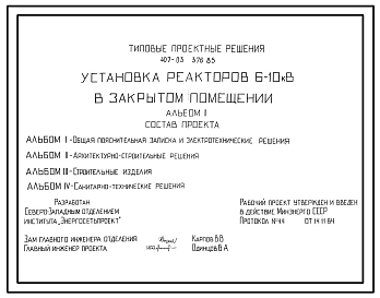 Типовой проект 407-03-376.85 МП Установка реакторов 6–10 кВ в закрытом помещении
