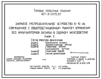 Типовой проект 407-3-0472.87 Закрытое распределительное устройство 6-10 кВ, совмещенное с общестационарным пунктом управления без аккумуляторной батареи (в сборном железобетоне)